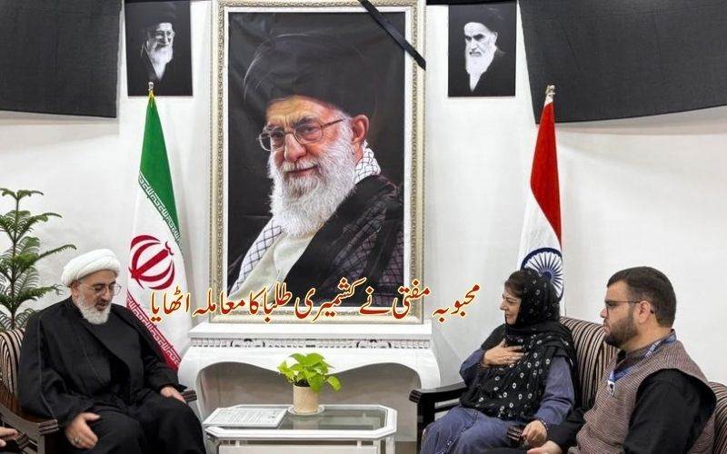 محبوبہ مفتی نے ایران میں پھنسے کشمیری طلباء کی حفاظت اور ان کے انخلاء کا مسئلہ اٹھایا